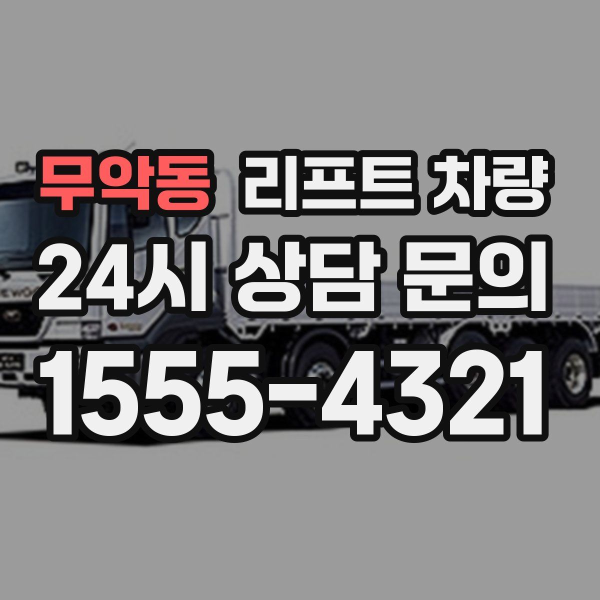 무악동 리프트 차량
