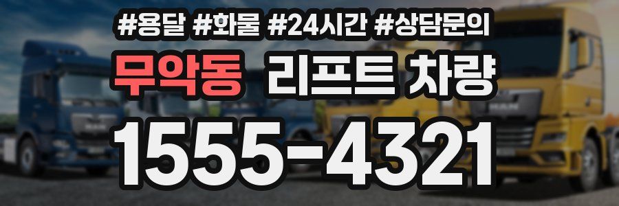 무악동 리프트 차량