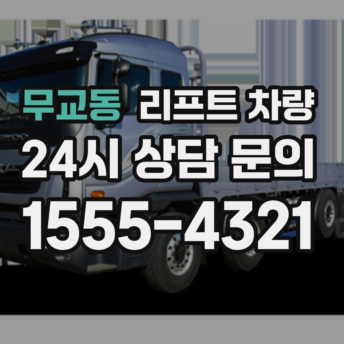 무교동 리프트 차량