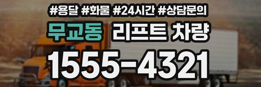 무교동 리프트 차량