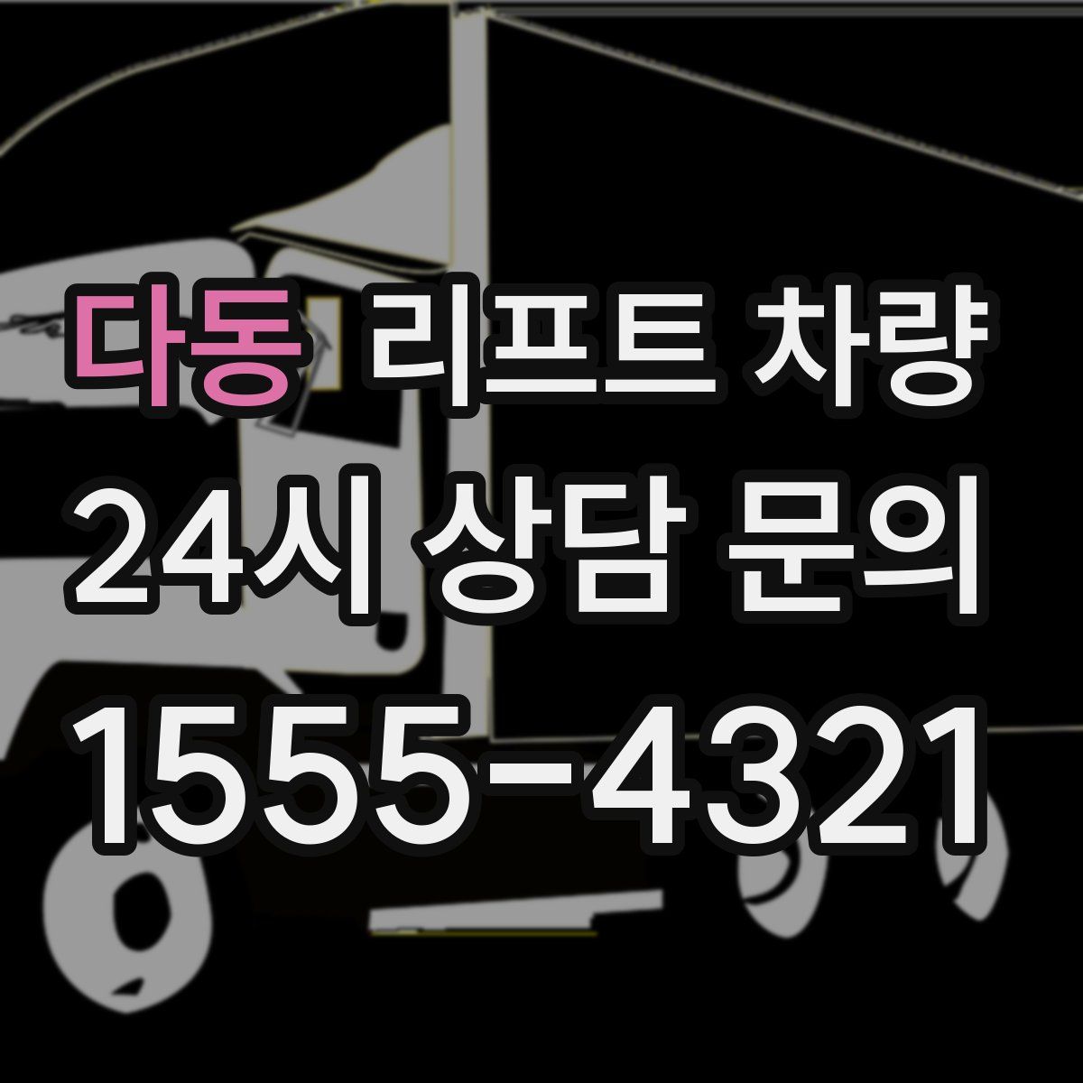 다동 리프트 차량