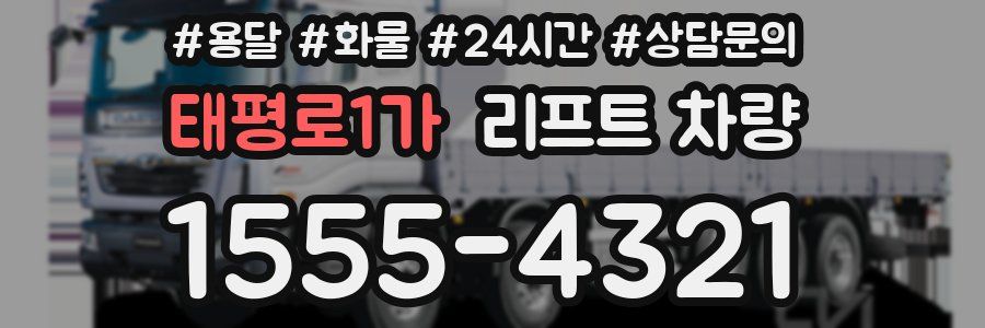 태평로1가 리프트 차량