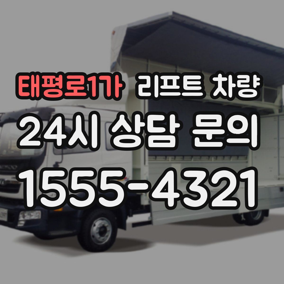 태평로1가 리프트 차량