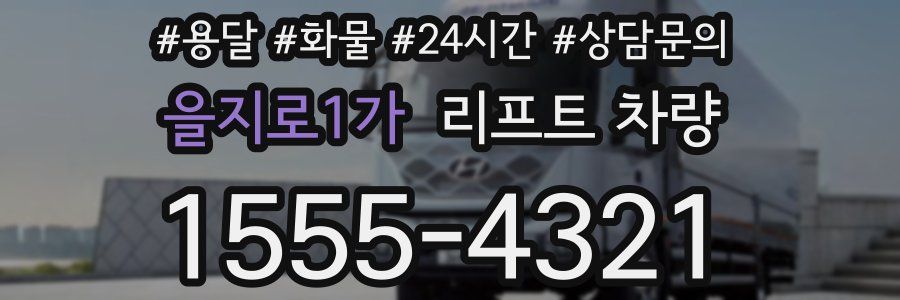 을지로1가 리프트 차량