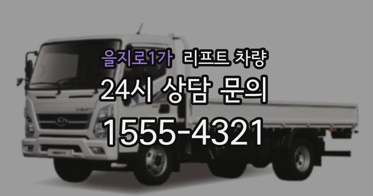 을지로1가 리프트 차량