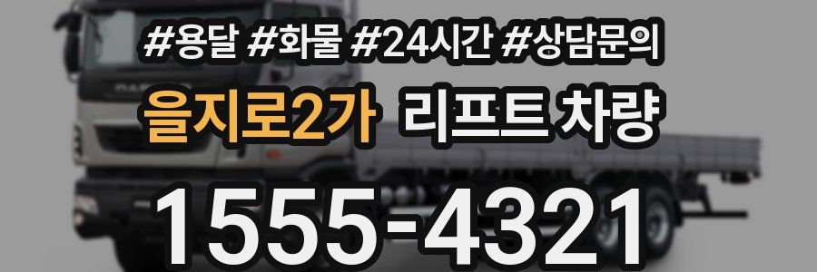 을지로2가 리프트 차량