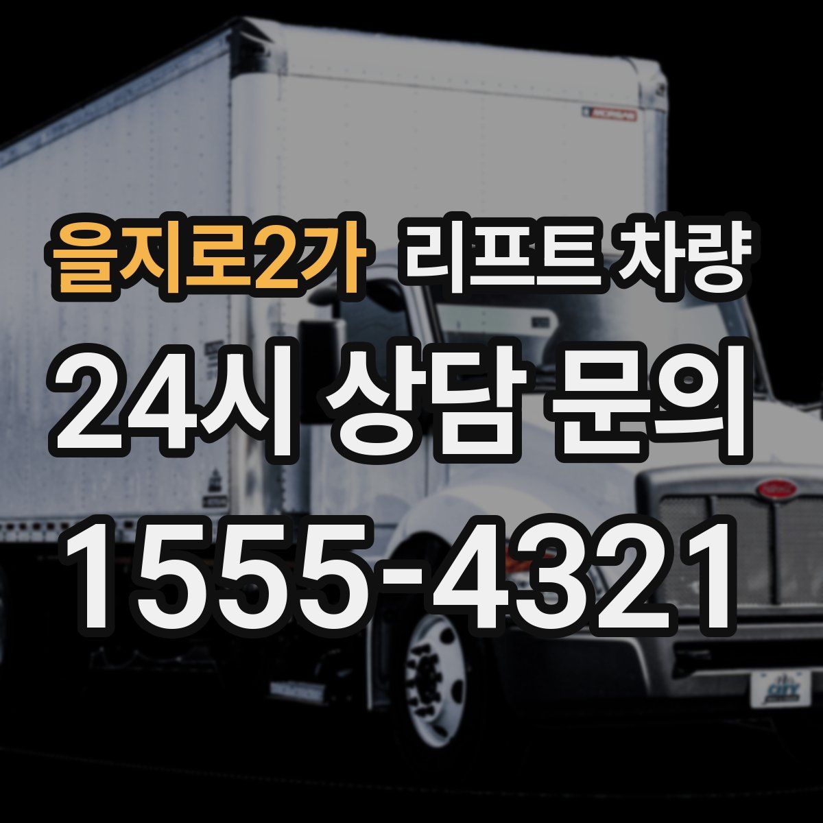 을지로2가 리프트 차량