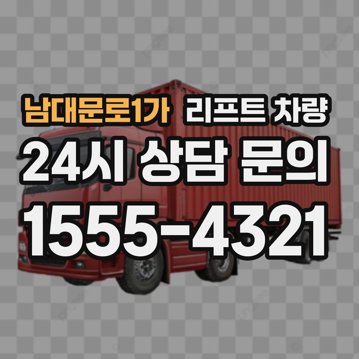 남대문로1가 리프트 차량