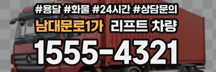 남대문로1가 리프트 차량