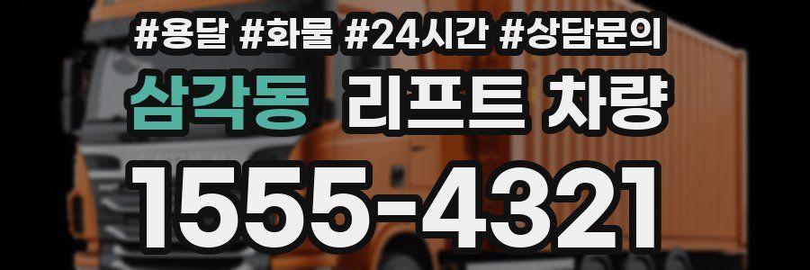 삼각동 리프트 차량