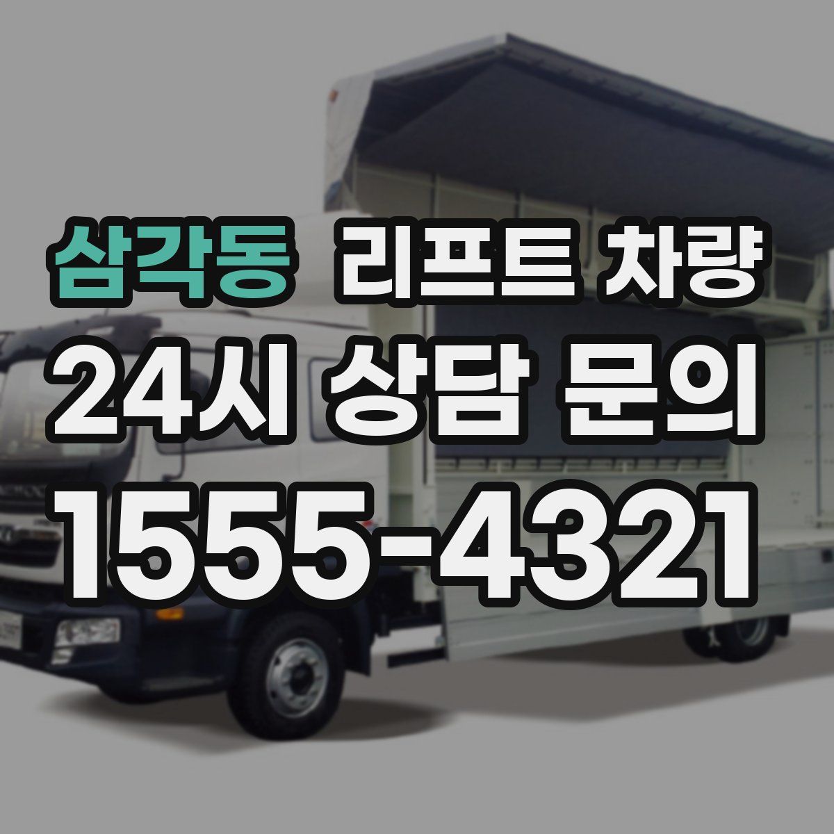 삼각동 리프트 차량