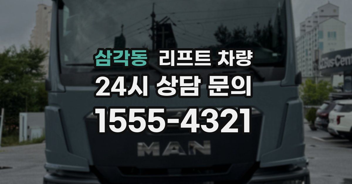 삼각동 리프트 차량