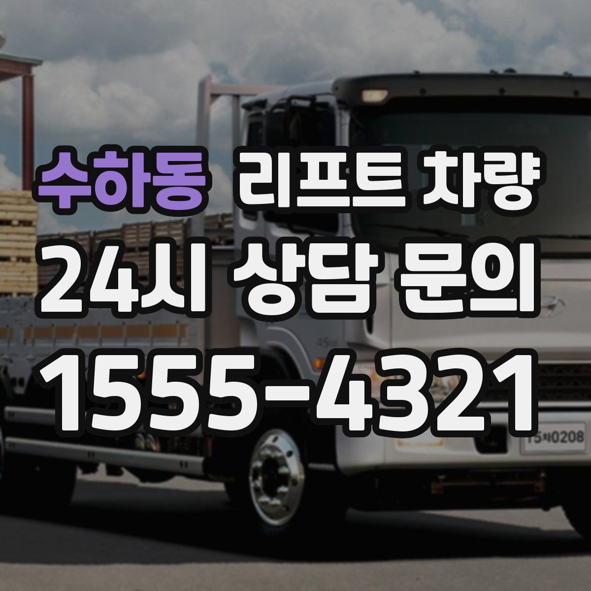 수하동 리프트 차량