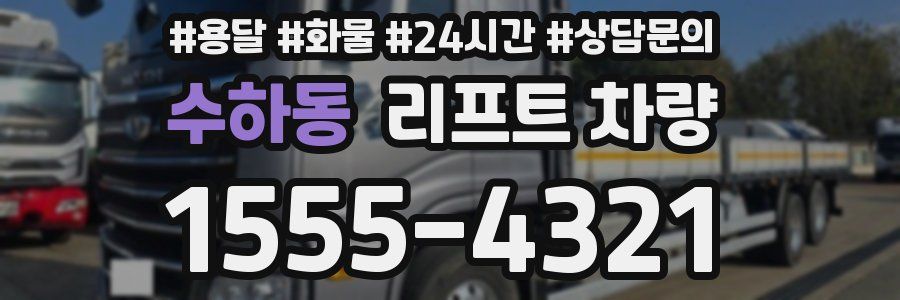 수하동 리프트 차량