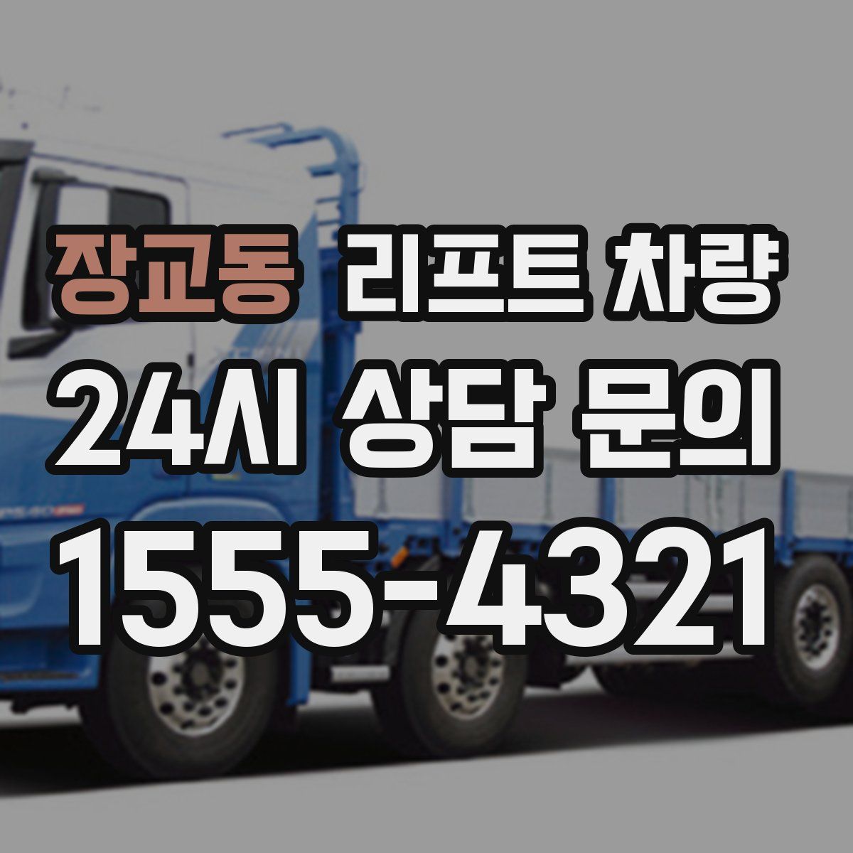 장교동 리프트 차량