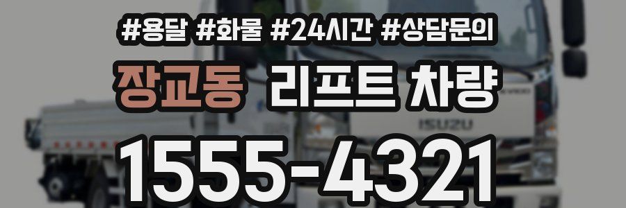장교동 리프트 차량