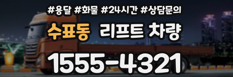 수표동 리프트 차량