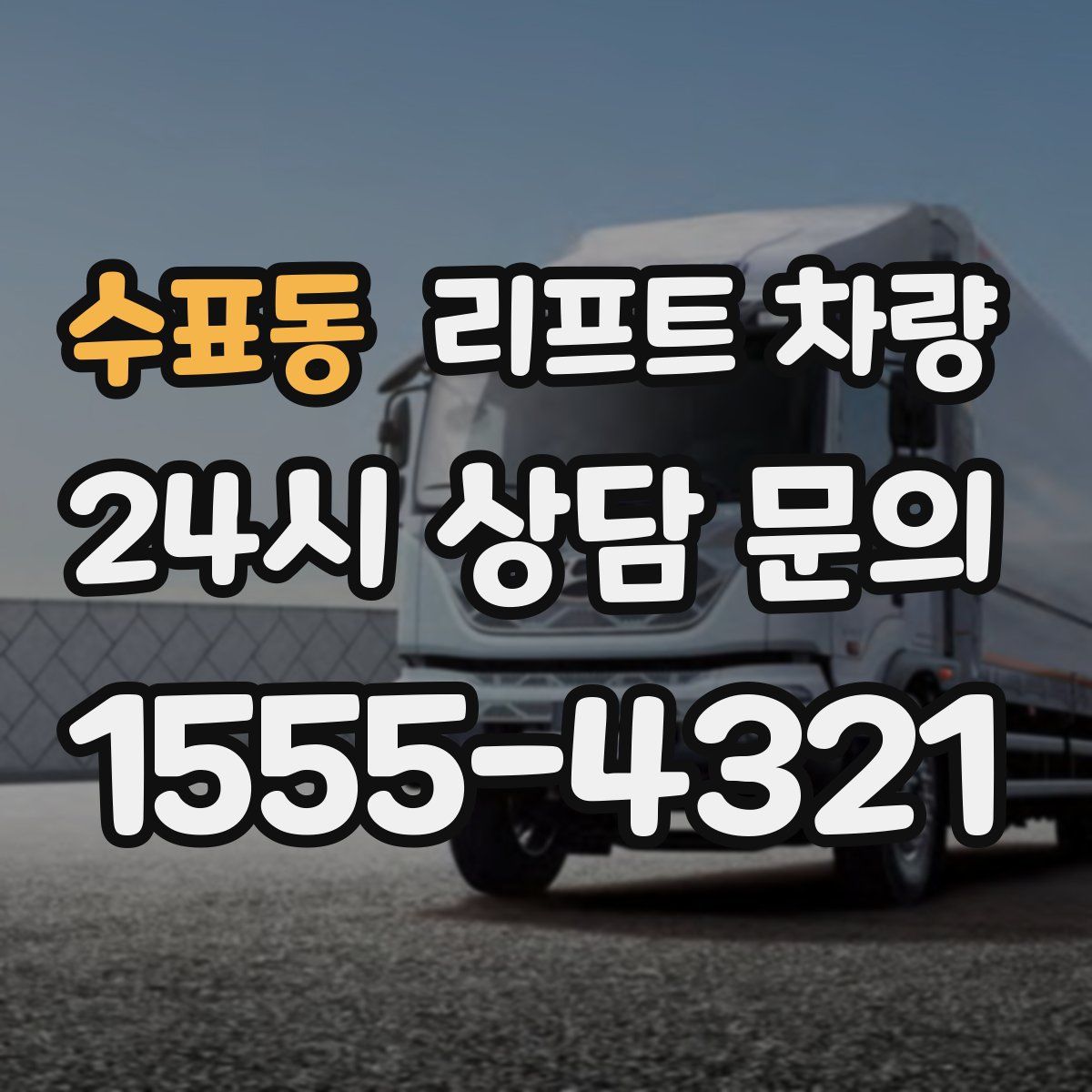 수표동 리프트 차량