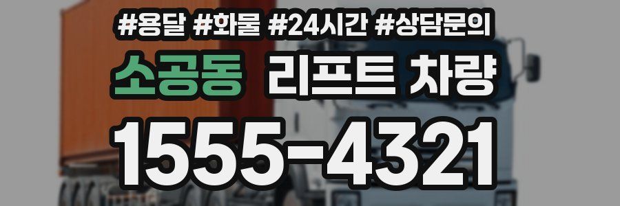 소공동 리프트 차량