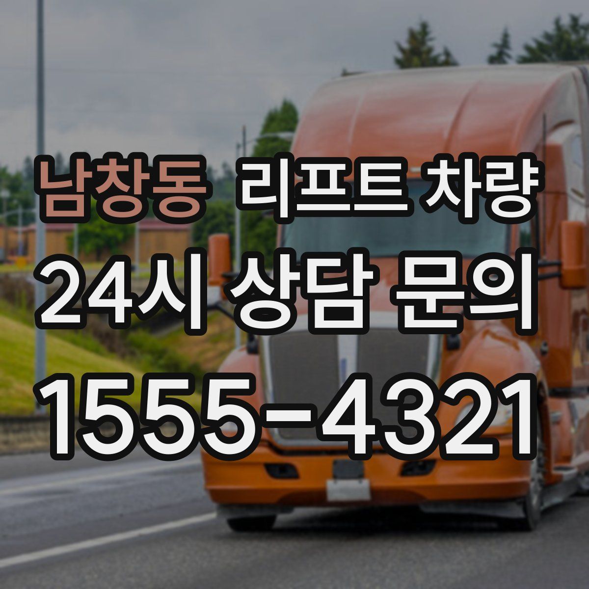 남창동 리프트 차량
