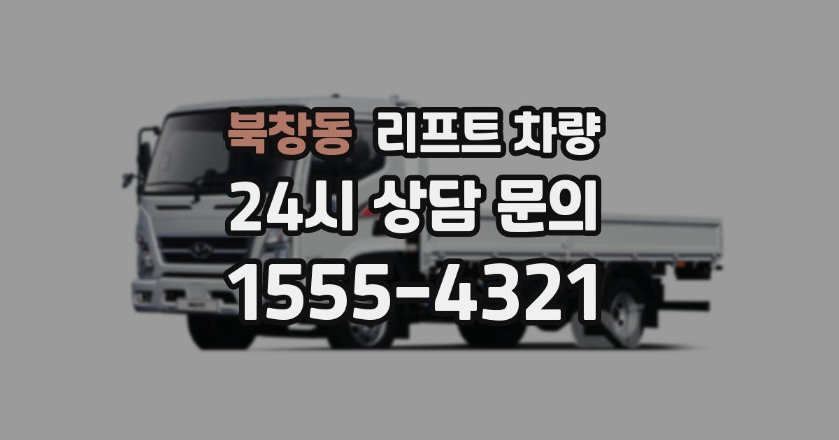 북창동 리프트 차량