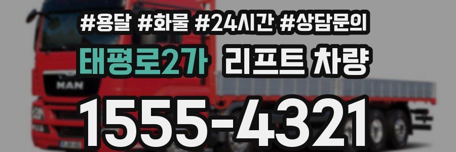 태평로2가 리프트 차량