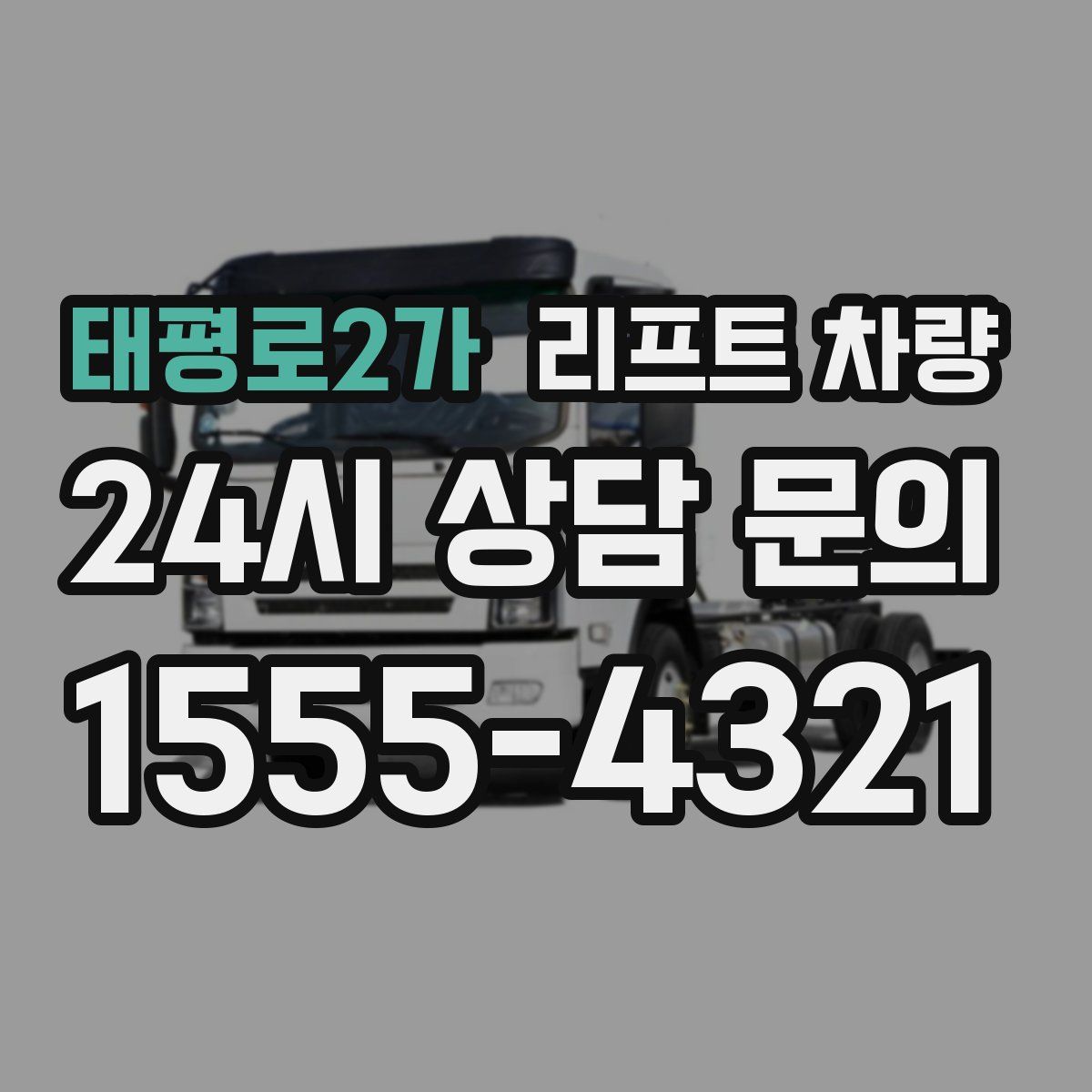 태평로2가 리프트 차량