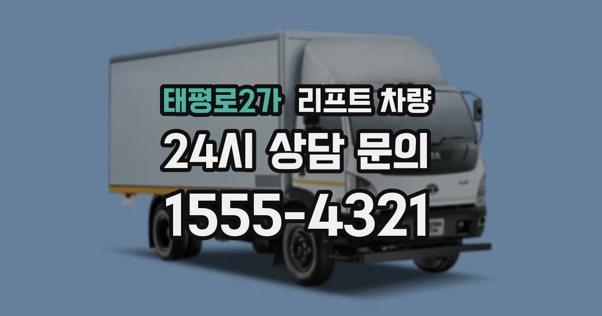 태평로2가 리프트 차량
