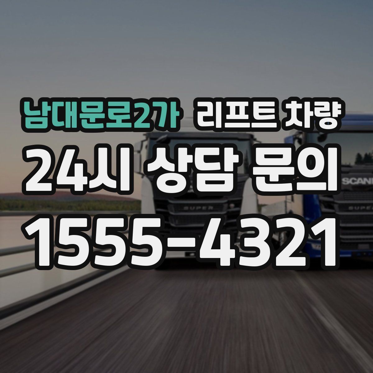 남대문로2가 리프트 차량