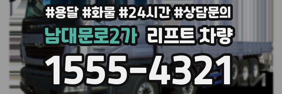 남대문로2가 리프트 차량