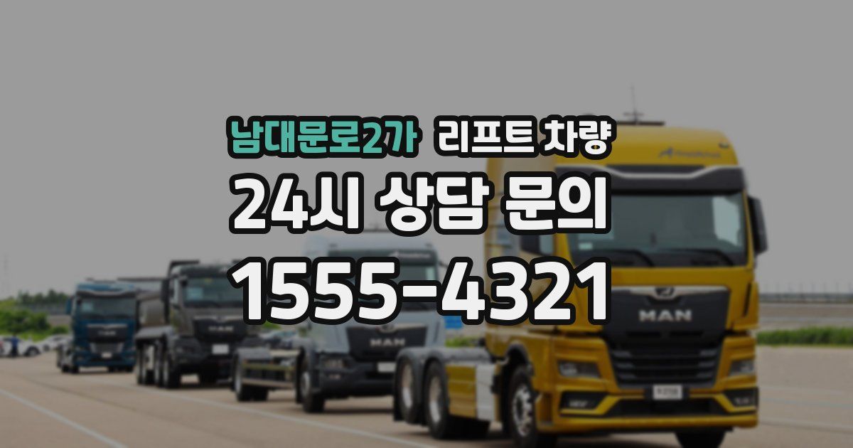 남대문로2가 리프트 차량