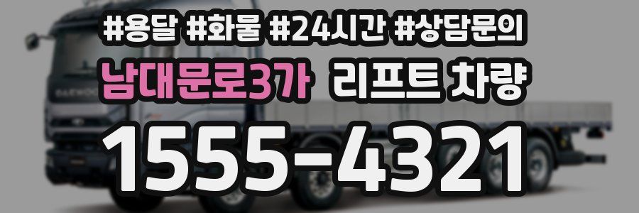 남대문로3가 리프트 차량