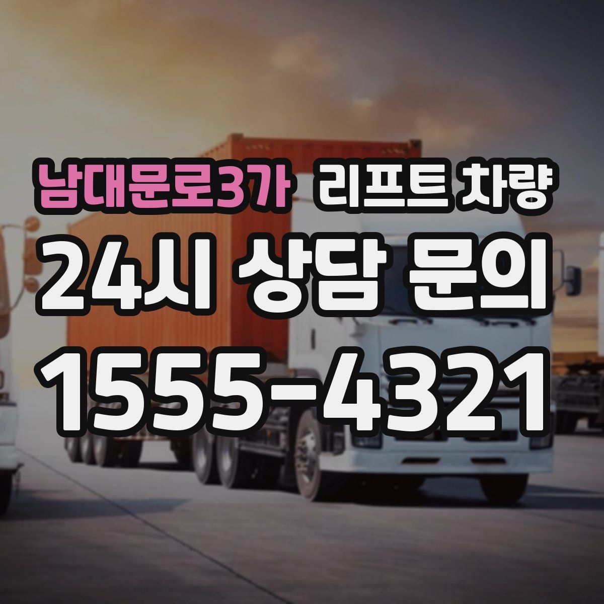 남대문로3가 리프트 차량