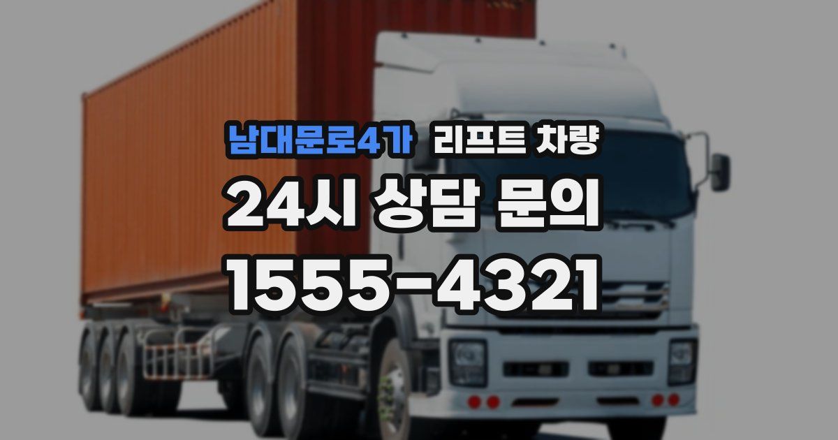 남대문로4가 리프트 차량