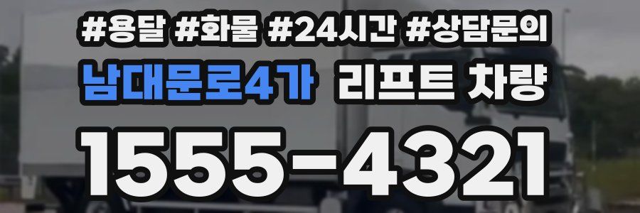남대문로4가 리프트 차량