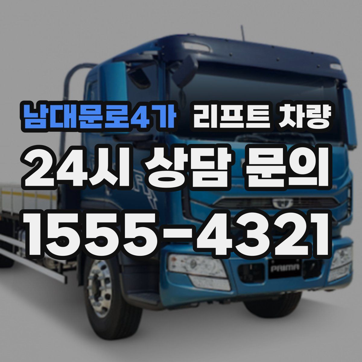 남대문로4가 리프트 차량