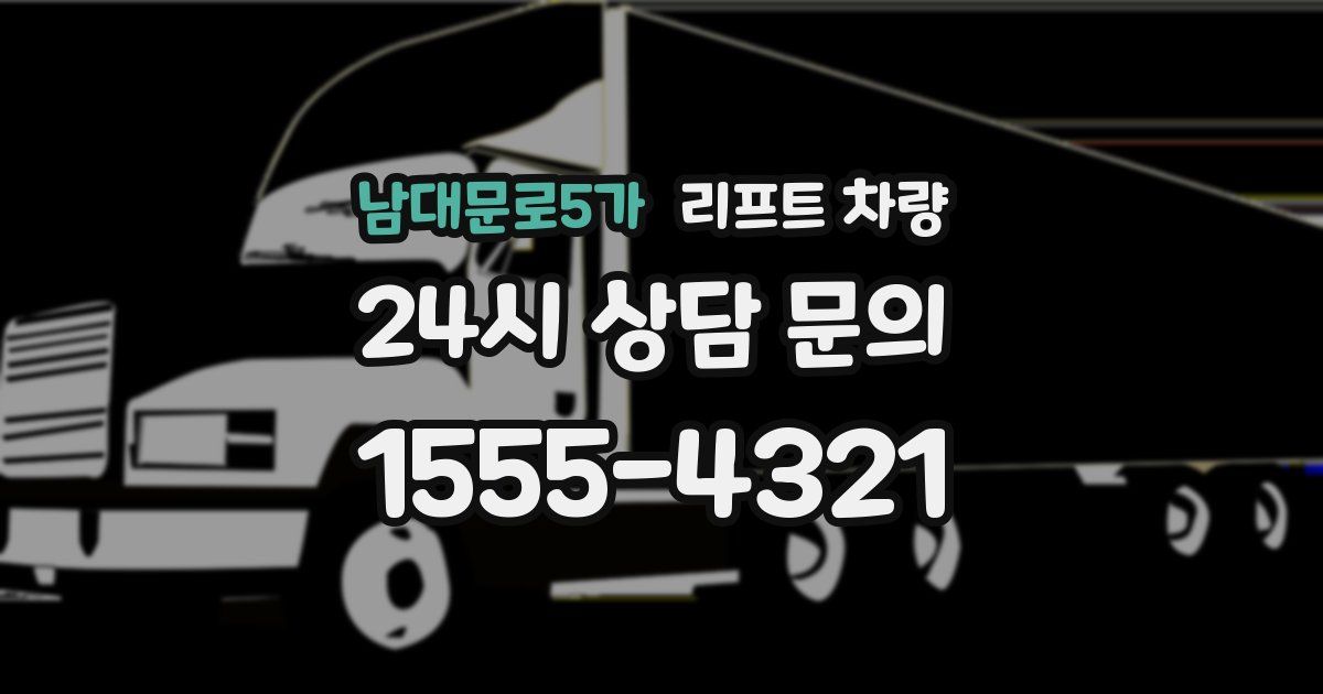 남대문로5가 리프트 차량