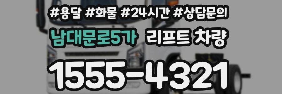 남대문로5가 리프트 차량