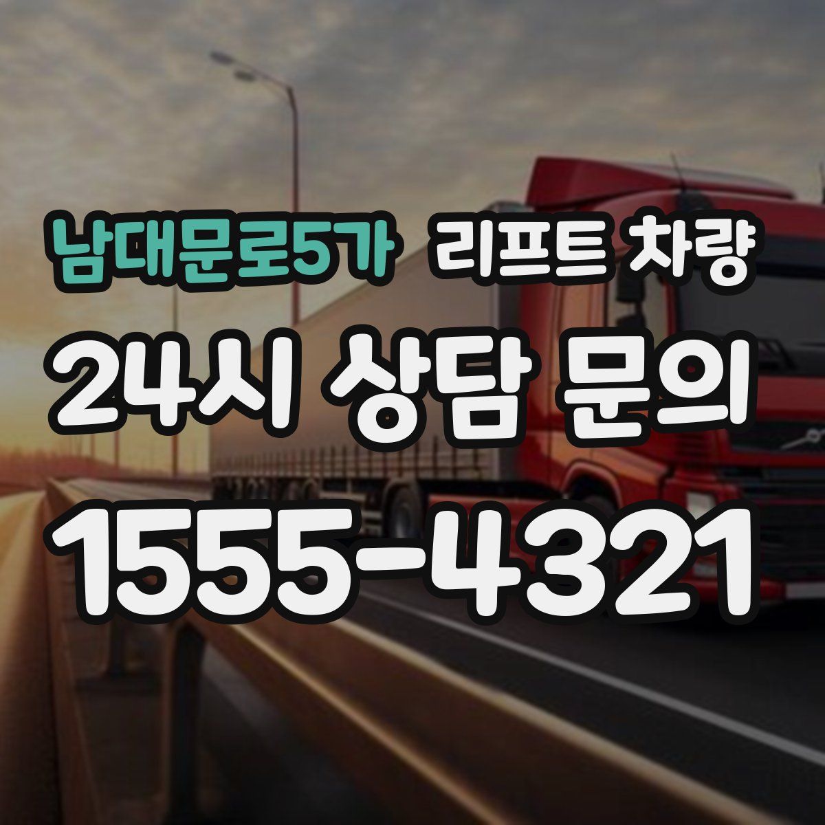 남대문로5가 리프트 차량