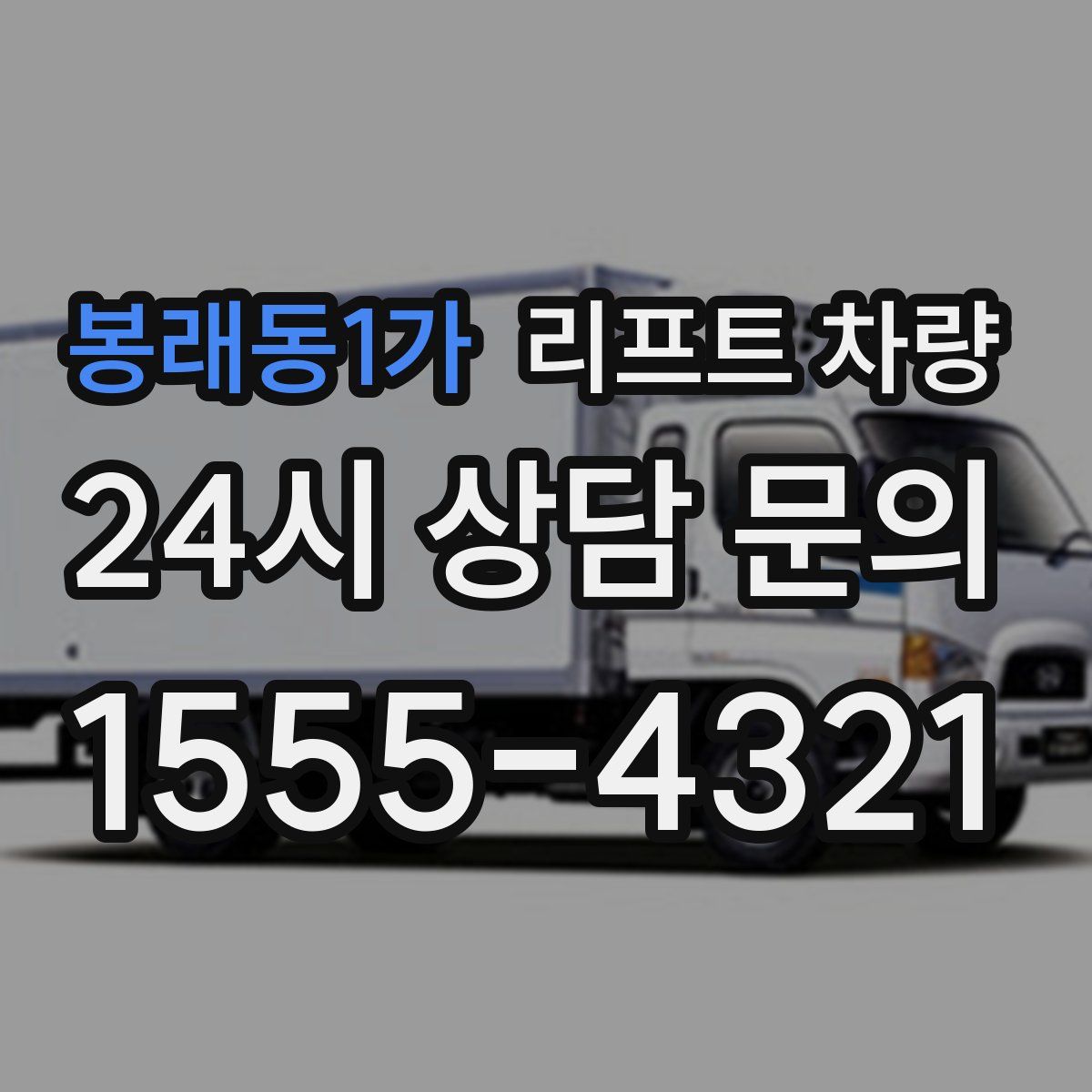 봉래동1가 리프트 차량