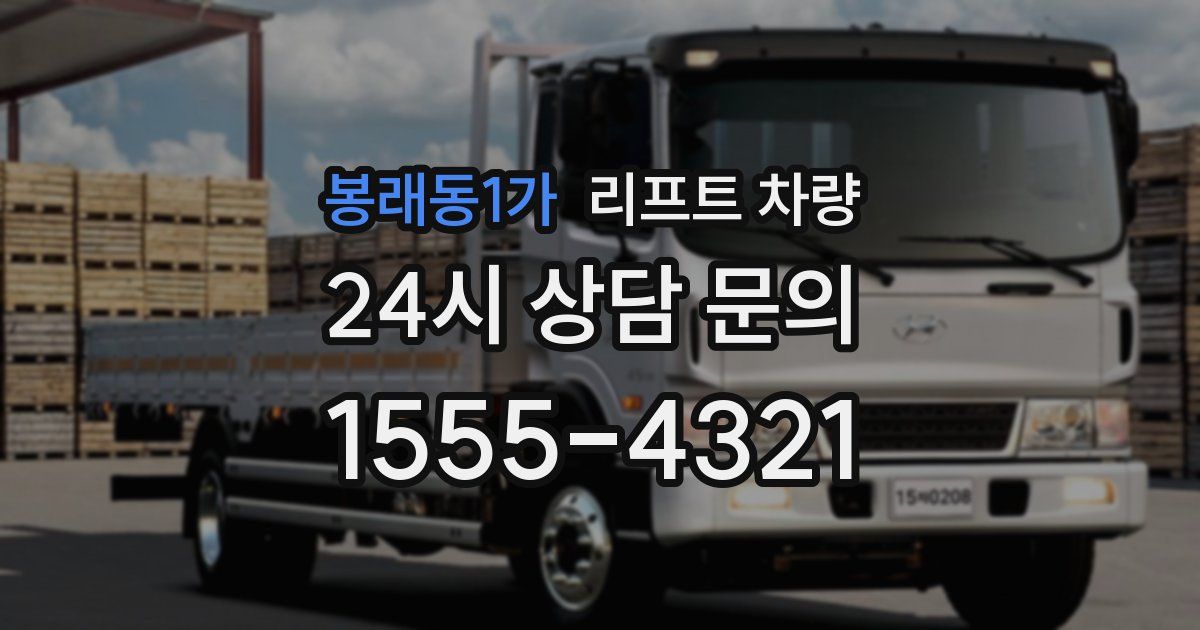 봉래동1가 리프트 차량