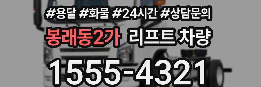 봉래동2가 리프트 차량