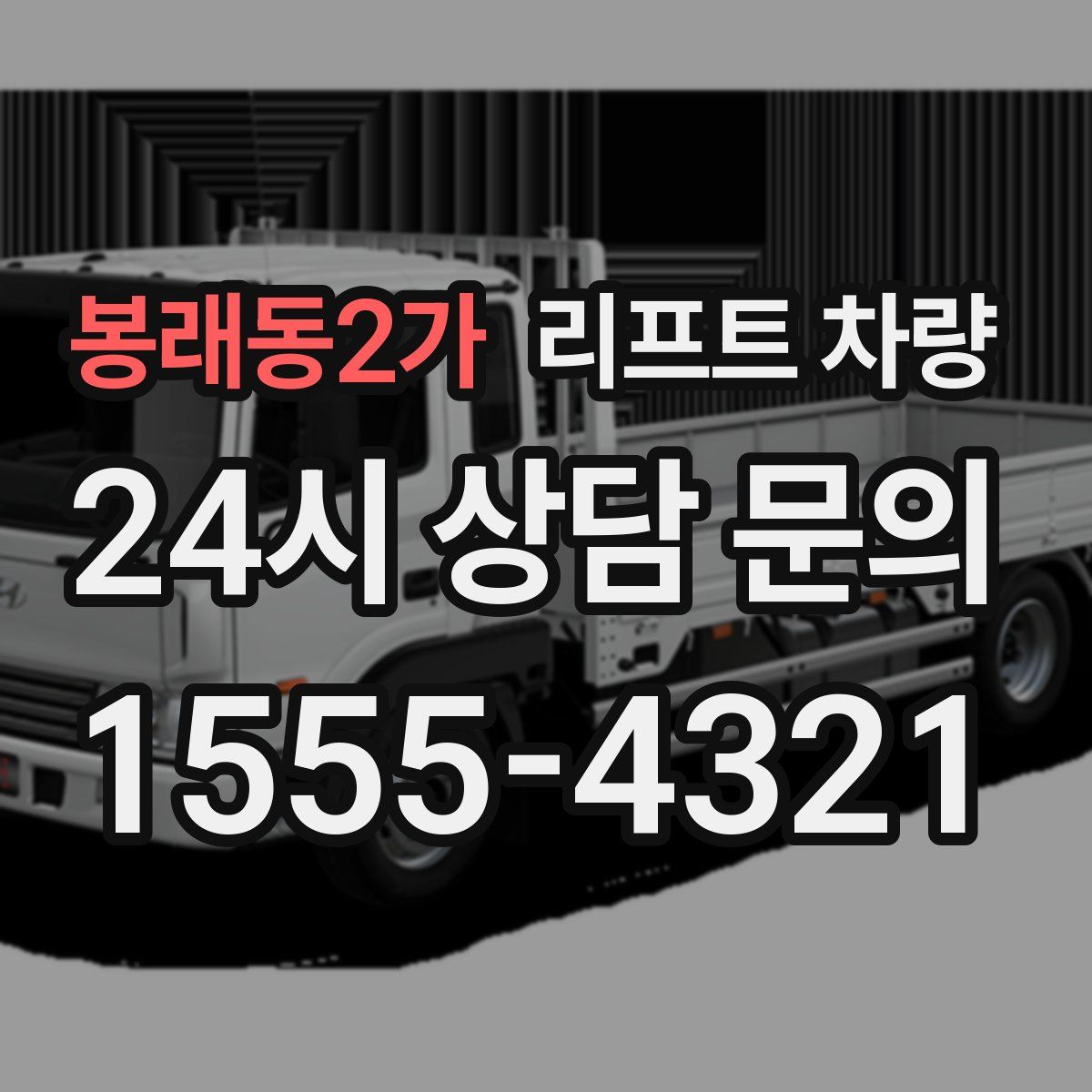 봉래동2가 리프트 차량