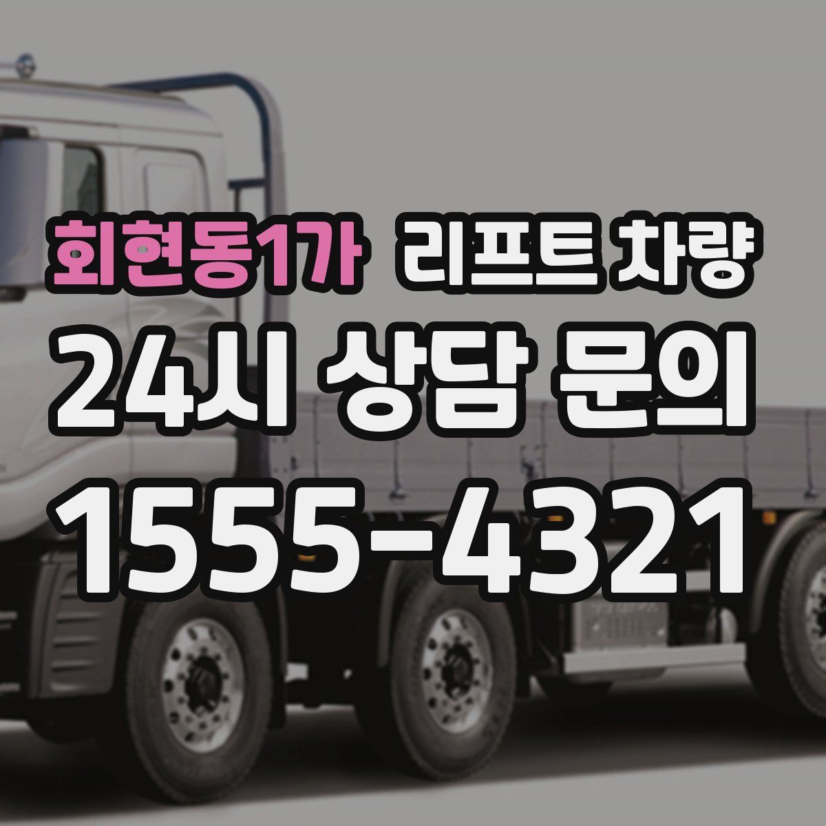 회현동1가 리프트 차량