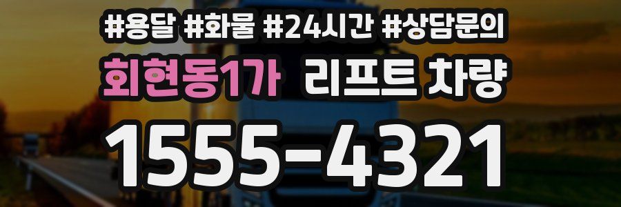 회현동1가 리프트 차량