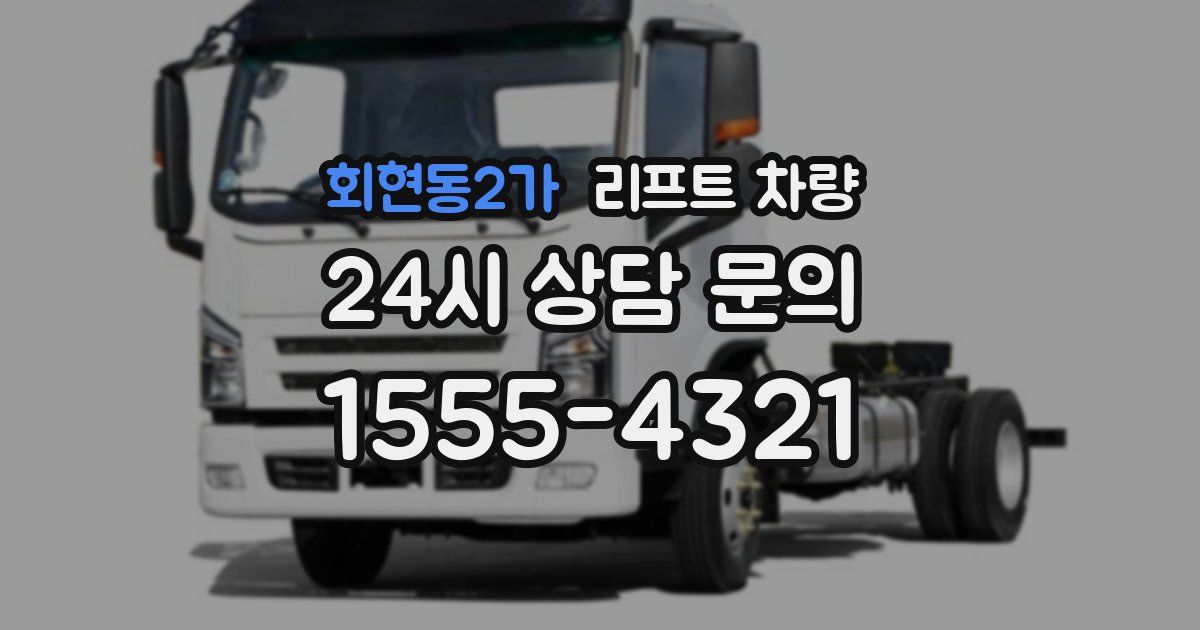 회현동2가 리프트 차량