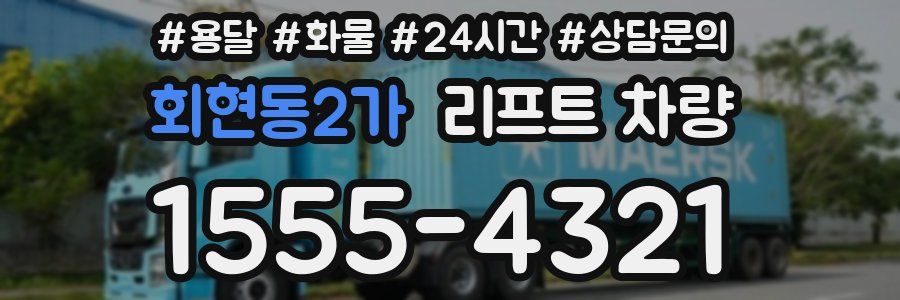회현동2가 리프트 차량