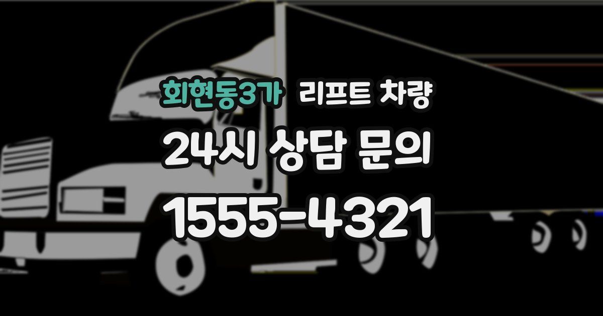 회현동3가 리프트 차량