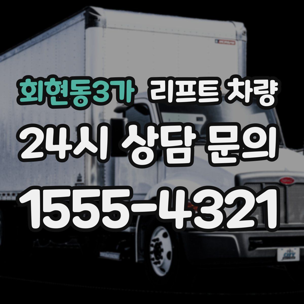 회현동3가 리프트 차량