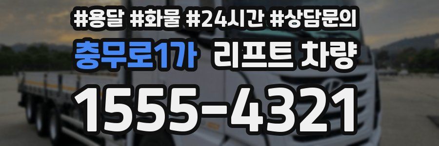 충무로1가 리프트 차량